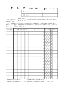 委 任 状 （申請者一覧表）