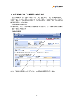 3. 修得済み単位数（成績評価）を確認する