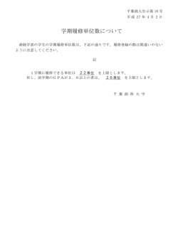 学期履修単位数について