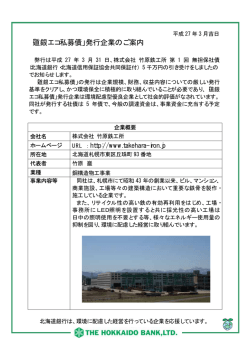 株式会社竹原鉄工所様 第1回無担保社債発行のお知らせ