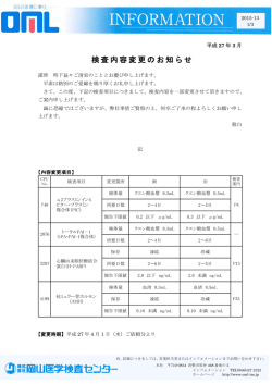 検査内容変更のお知らせ [詳細PDF]