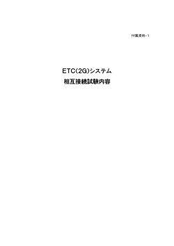 ETC（2G）システム 相互接続試験内容