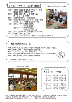 内容 子育てを援助する有償ボランティアを 養成するための講習会です