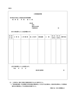 様式3 工事実績証明書 地方独立行政法人北海道立総合研究機構 理 事