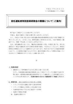 初任運転者特別指導研修会の開催について(ご案内)