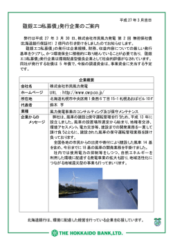 株式会社市民風力発電様 第2回無担保社債発行のお知らせ