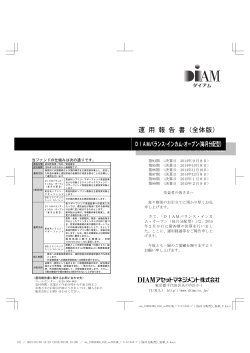 運 用 報 告 書（全体版） - DIAMアセットマネジメント