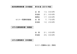 航空危険物規則書（日本語版） 第 56 版（2015 年版） 会 員 13，000円