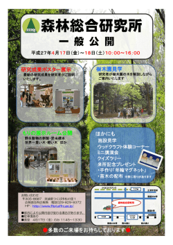 平成27年度 森林総合研究所 一般公開 ポスター（PDF：740KB）