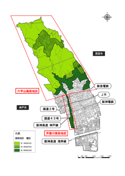 六甲山風致地区 芦屋川風致地区 阪急電鉄 JR 阪神電鉄 国道