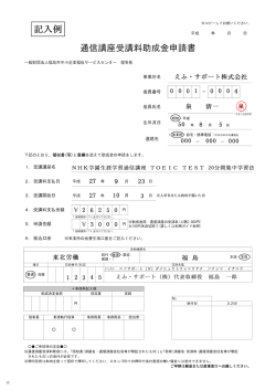 記入例 平成 通信講座受講料助成金申請書