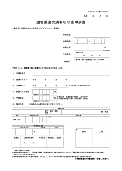 通信講座受講料助成金申請書