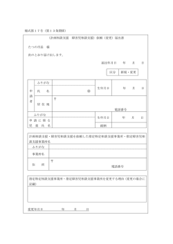 様式第17号（第13条関係） （計画相談支援 障害児相談支援）依頼（変更