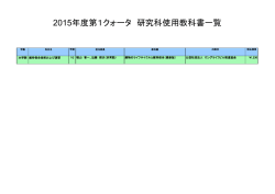 2015年度第1クォータ 研究科使用教科書一覧