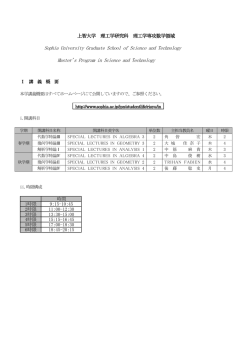 上智大学 理工学研究科 理工学専攻数学領域 Sophia University