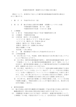 詳細条件審査型一般競争入札の実施に係る掲示 標記
