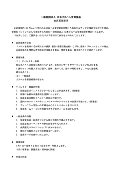 一般社団法人 日本ゴスペル音楽協会 会員募集要項