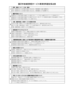 藤沢市地域密着型サービス事業者等選定採点表 事業者等選定採点表