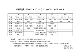 H27年度 サービスプログラム タイムスケジュール