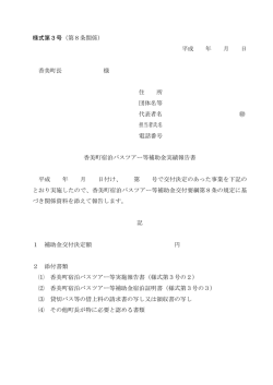 様式第3号（第8条関係） 平成 年 月 日 香美町長 様 住 所