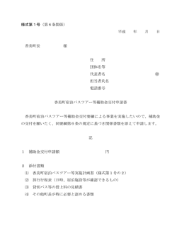 様式第1号（第6条関係） 平成 年 月 日 香美町長 様 住 所