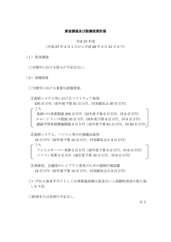資金調達及び設備投資計画 平成 27 年度 （平成 27 年 4 月 1 日から