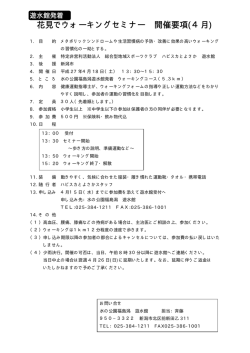 花見でウォーキングセミナー 開催要項(4月)