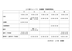 上ケ原キャンパス 保健館「診療時間表」