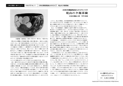 季刊美のたより 発行 大和文華館