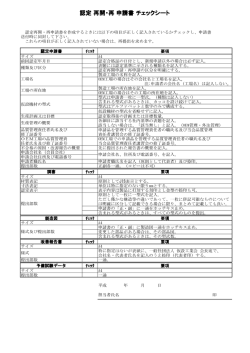 認定 再開・再 申請書 チェックシート