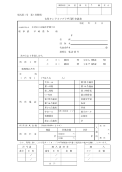 利用申請書 - 公益財団法人 七尾市公共施設管理公社