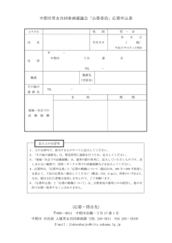 中間市男女共同参画審議会「公募委員」応募申込書 〈応募・問合先〉