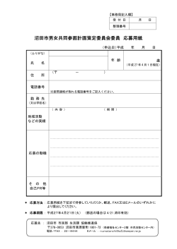沼田市男女共同参画計画策定委員会委員 応募用紙