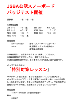JSBA公認スノーボード バッジテスト開催 「​特別対策レッスン​」
