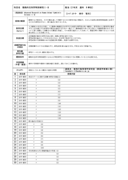 動物共生科学特別研究 I-II