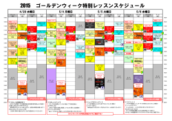 2015 ゴールデンウィーク特別レッスンスケジュール