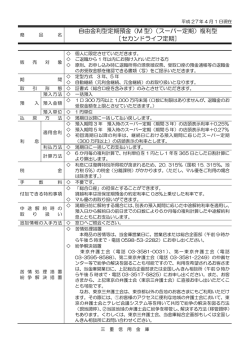 自由金利型定期預金（M 型）（スーパー定期）複利型 ［セカンドライフ定期］
