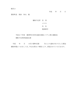 様式3 平成 年 月 日 幕別町長 岡田 和夫 様 補助予定者 住 所 氏 名