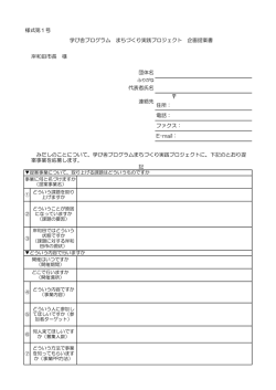 様式第1号 岸和田市長 様 団体名 代表者氏名 住所： 電話： ファクス： E