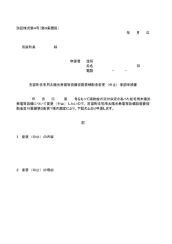 別記様式第4号（第9条関係） 吉富町長 様 申請者 住所 氏名