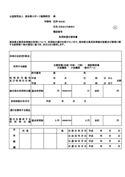 公益財団法人 高知県スポーツ振興財団 様 申請者 住所 電話番号 許可
