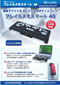 ブレイルメモスマートBMS40 製品カタログ PDF版 ダウンロード