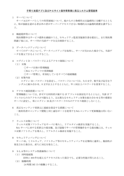 子育て支援アプリ及びPCサイト製作等事業に係るシステム管理基準 1