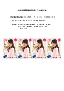 中部地区関東地区ポスター掲出先