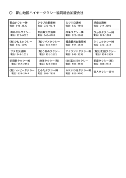 郡山地区ハイヤータクシー協同組合加盟会社一覧（PDF：25KB）