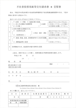 不在者投票用紙等交付請求書 兼 宣誓書