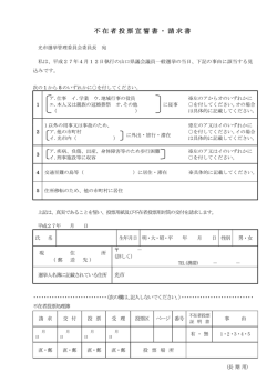 不在者投票宣誓書・請求書