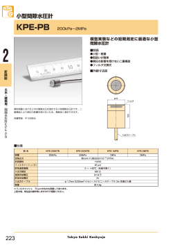 小型間隙水圧計 KPE