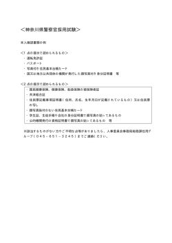 ＜神奈川県警察官採用試験＞