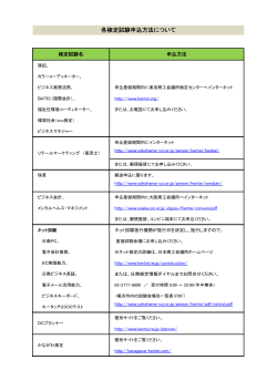 各検定試験申込方法について